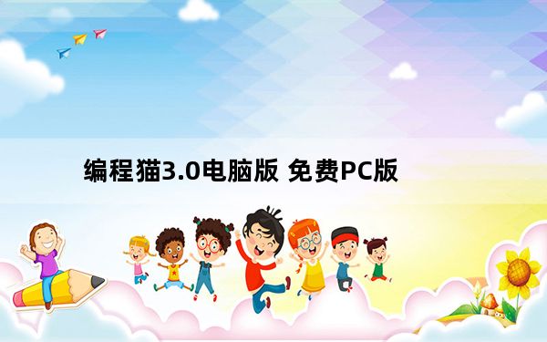 编程猫3.0电脑版 免费PC版_编程猫3.0电脑版 免费PC版免费下载