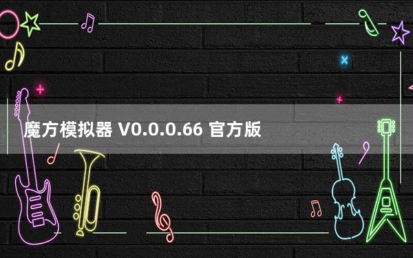 魔方模拟器 V0.0.0.66 官方版_魔方模拟器 V0.0.0.66 官方版免费下载