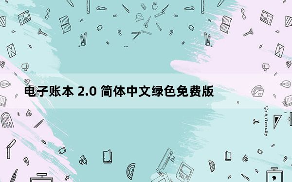 电子账本 2.0 简体中文绿色免费版_电子账本 2.0 简体中文绿色免费版免费下载