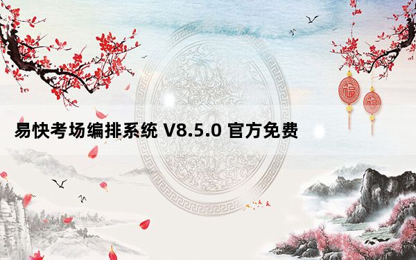 易快考场编排系统 V8.5.0 官方免费版_易快考场编排系统 V8.5.0 官方免费版免费下载