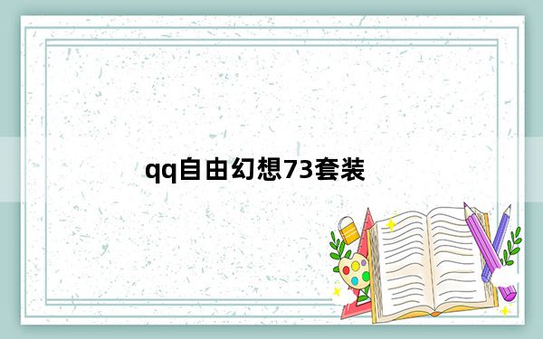 qq自由幻想73套装_《QQ自由幻想》套装一览