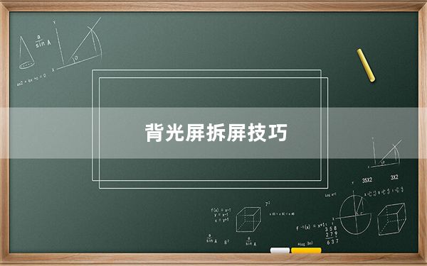 背光屏拆屏技巧_背光