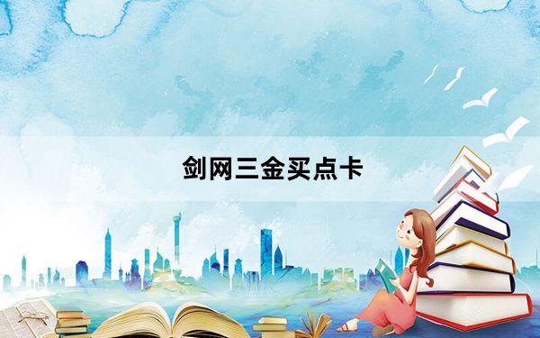 剑网三金买点卡_《剑网3》剑网3黄金新手卡玩家指导攻略