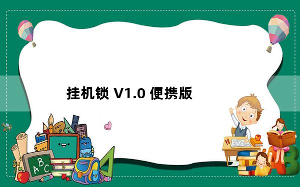 挂机锁 V1.0 便携版_挂机锁 V1.0 便携版免费下载