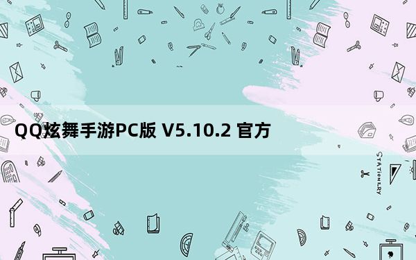 QQ炫舞手游PC版 V5.10.2 官方最新版_QQ炫舞手游PC版 V5.10.2 官方最新版免费下载
