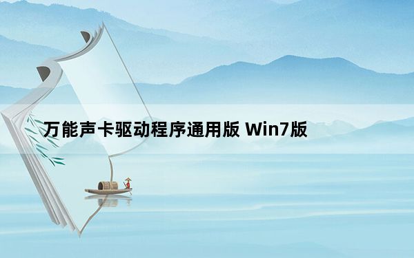 万能声卡驱动程序通用版 Win7版_万能声卡驱动程序通用版 Win7版免费下载