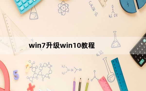 win7升级win10教程_win7升级win10