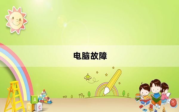 电脑故障_电脑故障