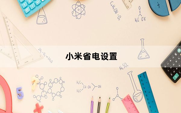 小米省电设置_小米省电