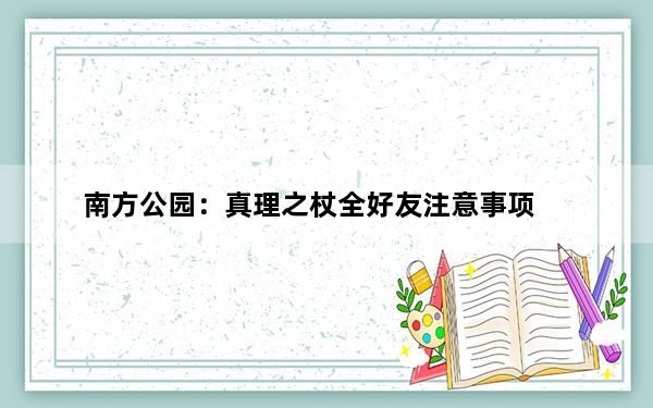南方公园：真理之杖全好友注意事项_好友成就注意事项