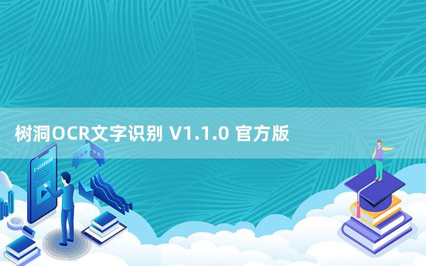 树洞OCR文字识别 V1.1.0 官方版_树洞OCR文字识别 V1.1.0 官方版免费下载