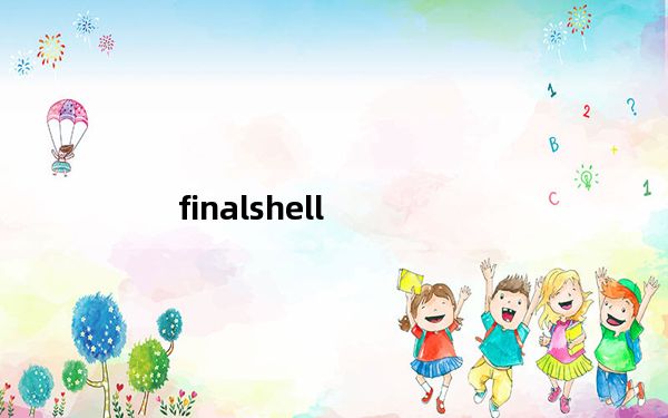 finalshell_SSH工具 V2.9.8 免费版_finalshell_SSH工具 V2.9.8 免费版免费下载