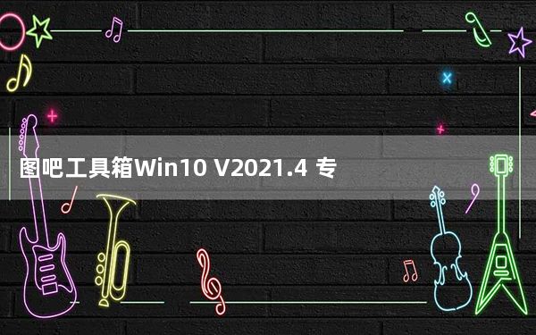 图吧工具箱Win10 V2021.4 专业版_图吧工具箱Win10 V2021.4 专业版免费下载