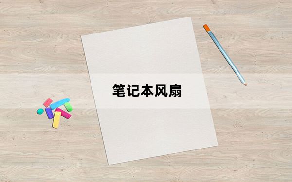 笔记本风扇_笔记本风扇