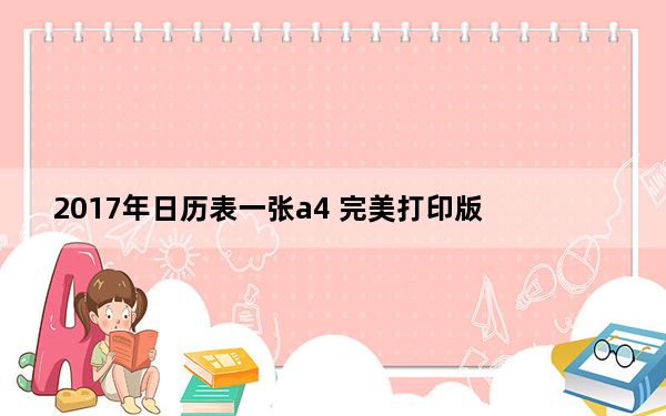 2017年日历表一张a4 完美打印版_2017年日历表一张a4 完美打印版免费下载