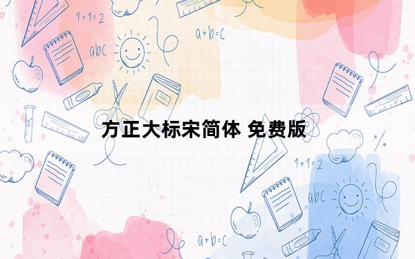 方正大标宋简体 免费版_方正大标宋简体 免费版免费下载