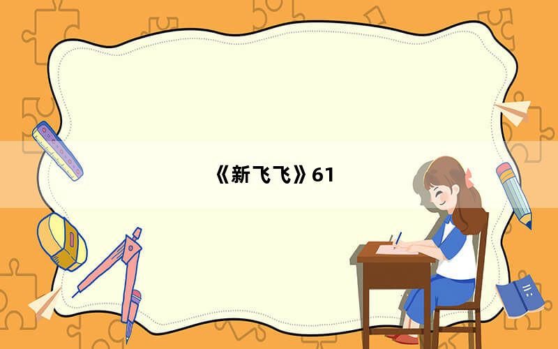 《新飞飞》61_70级主线任务