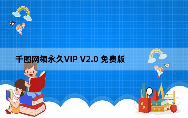 千图网领永久VIP V2.0 免费版_千图网领永久VIP V2.0 免费版免费下载
