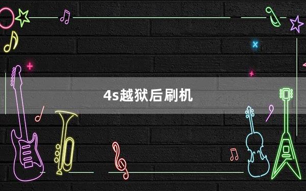 4s越狱后刷机_4s完美越狱