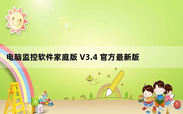 电脑监控软件家庭版 V3.4 官方最新版_电脑监控软件家庭版 V3.4 官方最新版免费下载