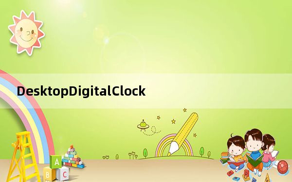 DesktopDigitalClock_数字桌面时钟 V2.01 绿色版_DesktopDigitalClock_数字桌