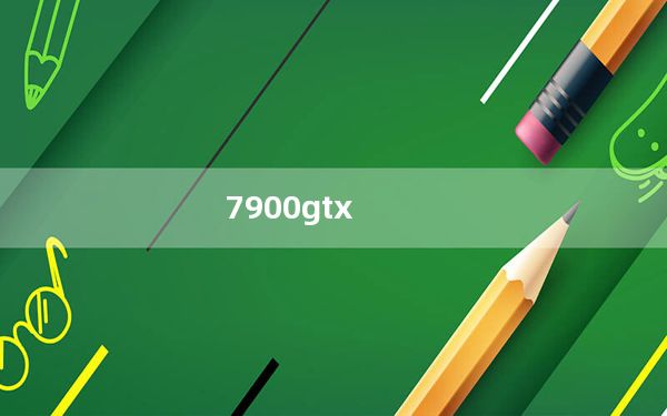 7900gtx_nvidia及7900GT与7900GTx有什么区别