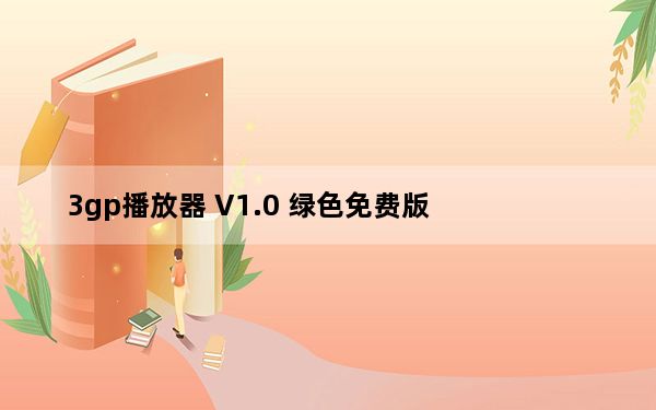 3gp播放器 V1.0 绿色免费版_3gp播放器 V1.0 绿色免费版免费下载