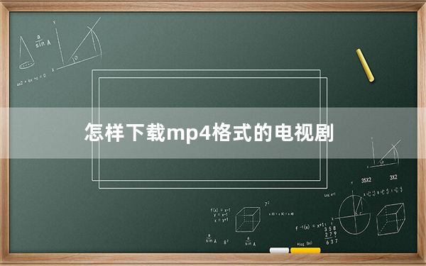 怎样下载mp4格式的电视剧_怎样下载mp3歌曲