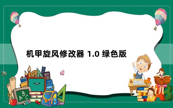 机甲旋风修改器 1.0 绿色版_机甲旋风修改器 1.0 绿色版免费下载
