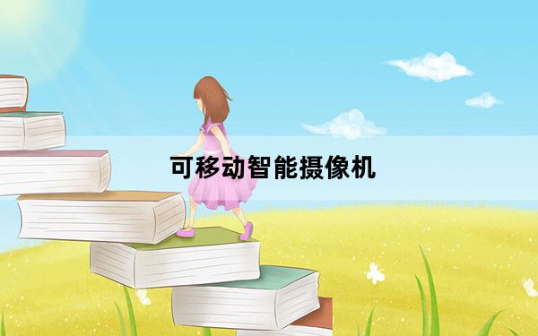 可移动智能摄像机_ip摄像机