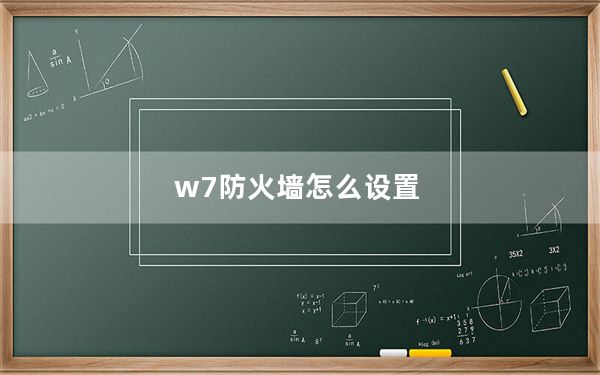 w7防火墙怎么设置_w7防火墙怎么关