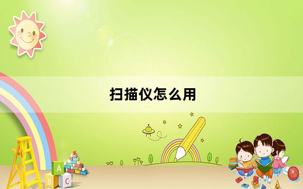 扫描仪怎么用_扫描仪怎么用