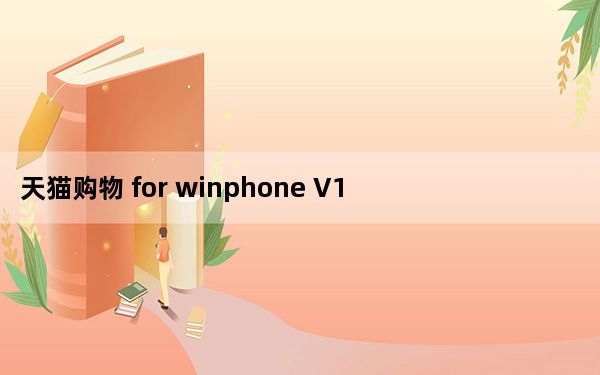 天猫购物 for winphone V1.2.0 WP7版_天猫购物 for winphone V1.2.0 WP7版免