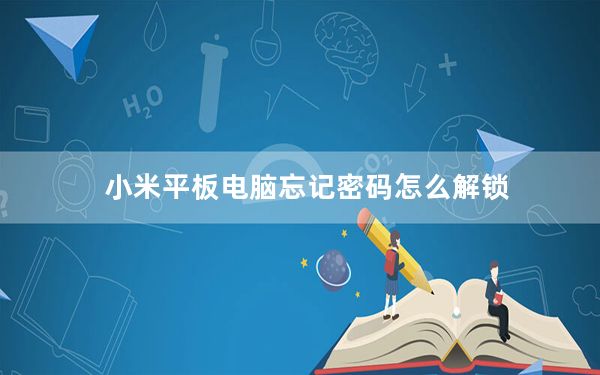 小米平板电脑忘记密码怎么解锁_小米平板电脑怎么样