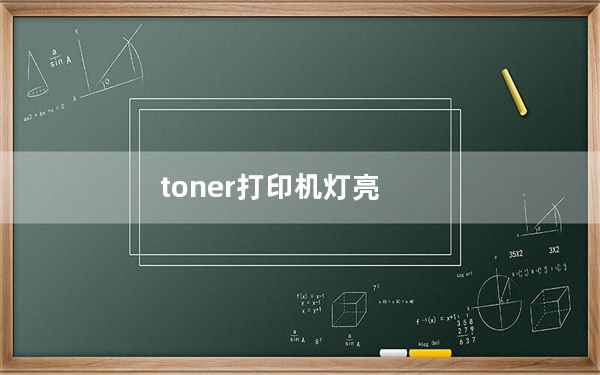 toner打印机灯亮_toner