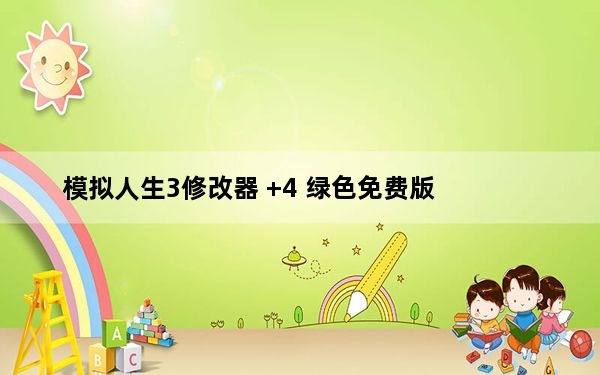 模拟人生3修改器 +4 绿色免费版_模拟人生3修改器 +4 绿色免费版免费下载