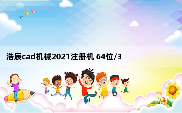 浩辰cad机械2021注册机 64位/32位 绿色免费版_浩辰cad机械2021注册机 64位/32位 绿色免费版免费下