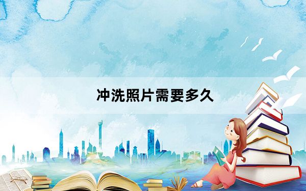 冲洗照片需要多久_冲洗照片