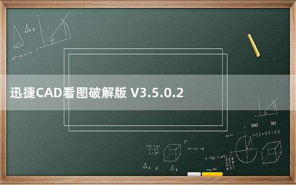 迅捷CAD看图破解版 V3.5.0.2 免注册机版_迅捷CAD看图破解版 V3.5.0.2 免注册机版免费下载