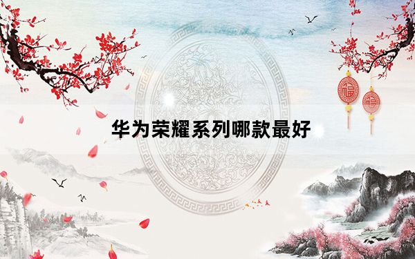 华为荣耀系列哪款最好_华为 荣耀7