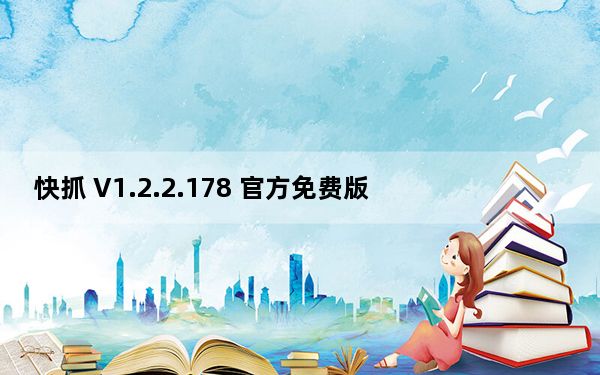 快抓 V1.2.2.178 官方免费版_快抓 V1.2.2.178 官方免费版免费下载