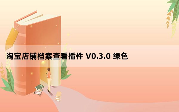 淘宝店铺档案查看插件 V0.3.0 绿色免费版_淘宝店铺档案查看插件 V0.3.0 绿色免费版免费下载