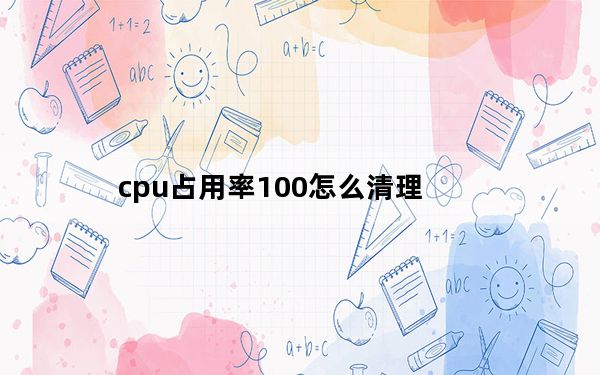 cpu占用率100怎么清理_cpu占用率100