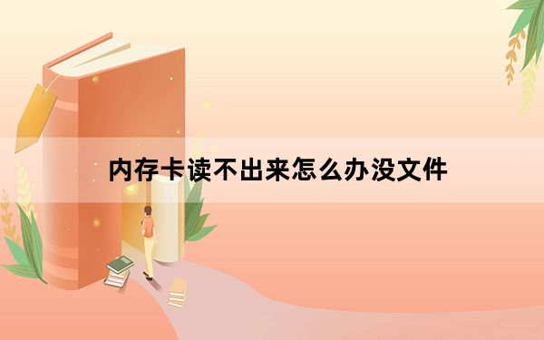 内存卡读不出来怎么办没文件_内存卡读不出来怎么办