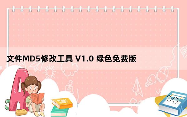 文件MD5修改工具 V1.0 绿色免费版_文件MD5修改工具 V1.0 绿色免费版免费下载