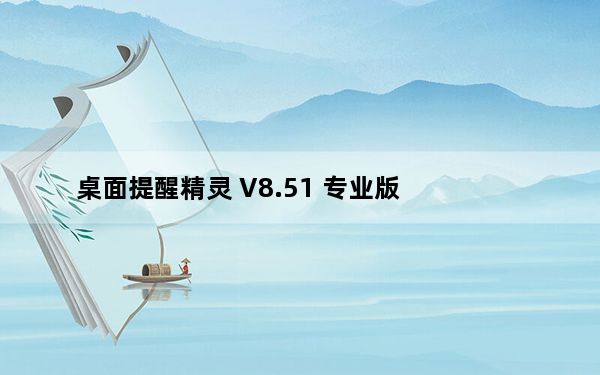 桌面提醒精灵 V8.51 专业版_桌面提醒精灵 V8.51 专业版免费下载