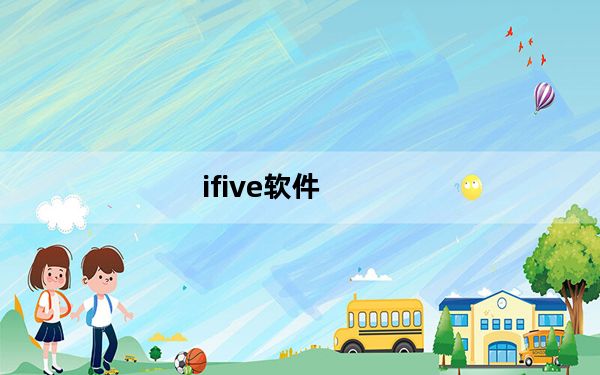 ifive软件_ifive mx