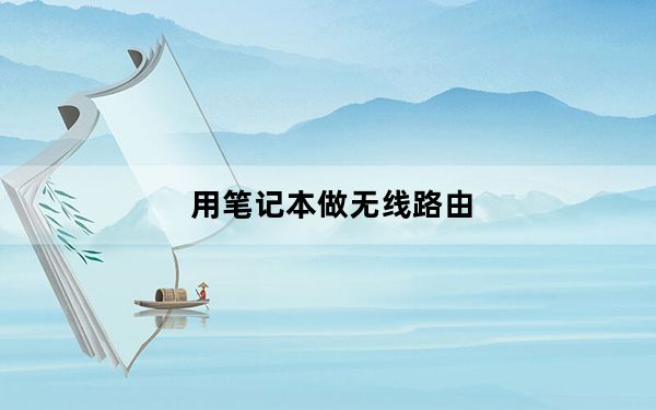 用笔记本做无线路由_用笔记本做无线路由