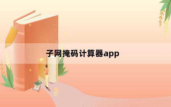 子网掩码计算器app_子网掩码计算