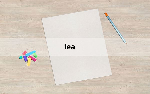 iea_ie不见了